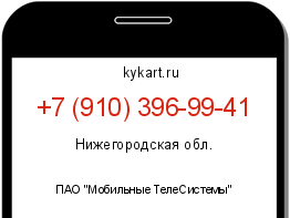 Информация о номере телефона +7 (910) 396-99-41: регион, оператор