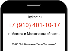Информация о номере телефона +7 (910) 401-10-17: регион, оператор