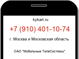 Информация о номере телефона +7 (910) 401-10-74: регион, оператор