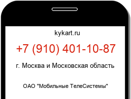 Информация о номере телефона +7 (910) 401-10-87: регион, оператор