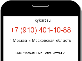 Информация о номере телефона +7 (910) 401-10-88: регион, оператор