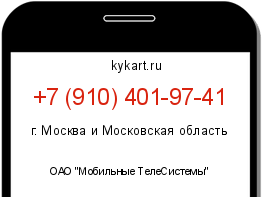 Информация о номере телефона +7 (910) 401-97-41: регион, оператор