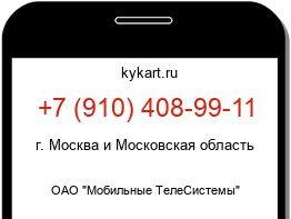 Информация о номере телефона +7 (910) 408-99-11: регион, оператор