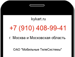 Информация о номере телефона +7 (910) 408-99-41: регион, оператор