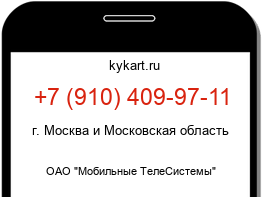 Информация о номере телефона +7 (910) 409-97-11: регион, оператор
