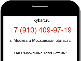 Информация о номере телефона +7 (910) 409-97-19: регион, оператор