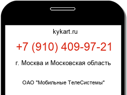 Информация о номере телефона +7 (910) 409-97-21: регион, оператор