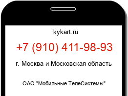 Информация о номере телефона +7 (910) 411-98-93: регион, оператор