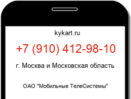 Информация о номере телефона +7 (910) 412-98-10: регион, оператор