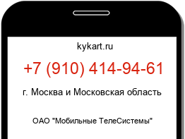 Информация о номере телефона +7 (910) 414-94-61: регион, оператор