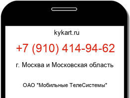 Информация о номере телефона +7 (910) 414-94-62: регион, оператор