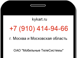 Информация о номере телефона +7 (910) 414-94-66: регион, оператор