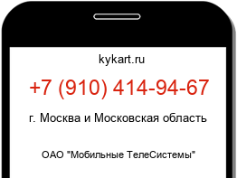 Информация о номере телефона +7 (910) 414-94-67: регион, оператор