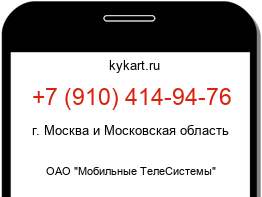 Информация о номере телефона +7 (910) 414-94-76: регион, оператор