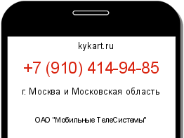 Информация о номере телефона +7 (910) 414-94-85: регион, оператор