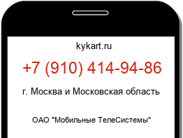 Информация о номере телефона +7 (910) 414-94-86: регион, оператор