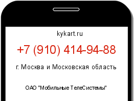 Информация о номере телефона +7 (910) 414-94-88: регион, оператор