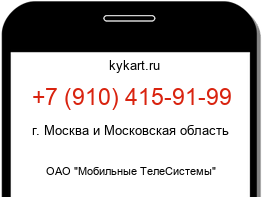 Информация о номере телефона +7 (910) 415-91-99: регион, оператор