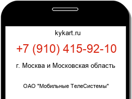 Информация о номере телефона +7 (910) 415-92-10: регион, оператор
