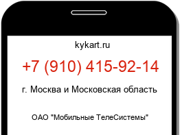 Информация о номере телефона +7 (910) 415-92-14: регион, оператор
