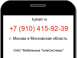 Информация о номере телефона +7 (910) 415-92-39: регион, оператор