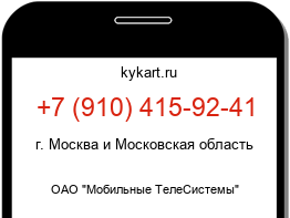 Информация о номере телефона +7 (910) 415-92-41: регион, оператор