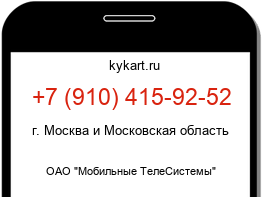 Информация о номере телефона +7 (910) 415-92-52: регион, оператор