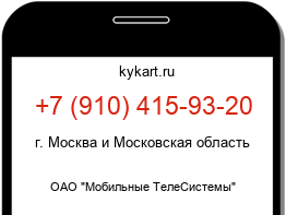 Информация о номере телефона +7 (910) 415-93-20: регион, оператор