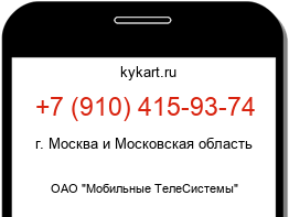 Информация о номере телефона +7 (910) 415-93-74: регион, оператор