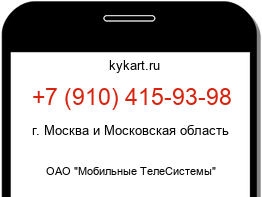 Информация о номере телефона +7 (910) 415-93-98: регион, оператор