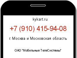 Информация о номере телефона +7 (910) 415-94-08: регион, оператор