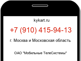 Информация о номере телефона +7 (910) 415-94-13: регион, оператор