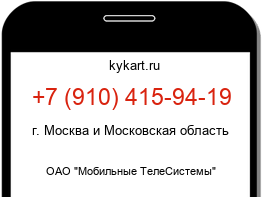 Информация о номере телефона +7 (910) 415-94-19: регион, оператор