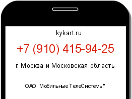 Информация о номере телефона +7 (910) 415-94-25: регион, оператор