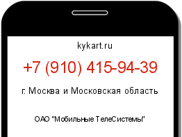 Информация о номере телефона +7 (910) 415-94-39: регион, оператор