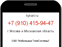Информация о номере телефона +7 (910) 415-94-47: регион, оператор