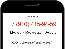 Информация о номере телефона +7 (910) 415-94-59: регион, оператор