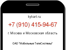 Информация о номере телефона +7 (910) 415-94-67: регион, оператор
