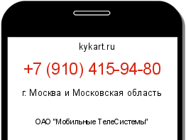 Информация о номере телефона +7 (910) 415-94-80: регион, оператор
