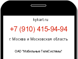 Информация о номере телефона +7 (910) 415-94-94: регион, оператор