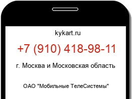 Информация о номере телефона +7 (910) 418-98-11: регион, оператор