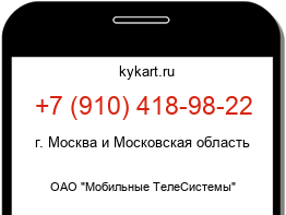 Информация о номере телефона +7 (910) 418-98-22: регион, оператор