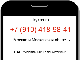 Информация о номере телефона +7 (910) 418-98-41: регион, оператор