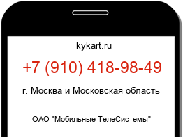 Информация о номере телефона +7 (910) 418-98-49: регион, оператор