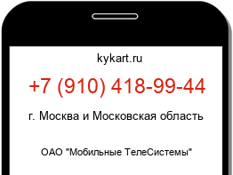 Информация о номере телефона +7 (910) 418-99-44: регион, оператор
