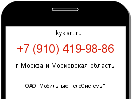 Информация о номере телефона +7 (910) 419-98-86: регион, оператор