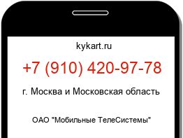 Информация о номере телефона +7 (910) 420-97-78: регион, оператор