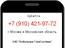 Информация о номере телефона +7 (910) 421-97-72: регион, оператор
