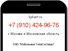 Информация о номере телефона +7 (910) 424-96-76: регион, оператор