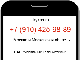 Информация о номере телефона +7 (910) 425-98-89: регион, оператор